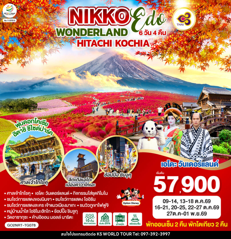 ทัวร์ญี่ปุ่น NIKKO EDO WONDERLAND HITACHIKOCHIA - บริษัท เค เอส เวิลด์ ทัวร์ จำกัด