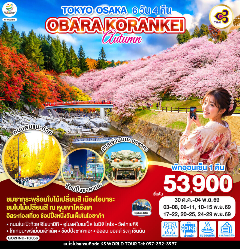 ทัวร์ญี่ปุ่น TOKYO OSAKA OBARA KORANKEI AUTUMN - บริษัท เค เอส เวิลด์ ทัวร์ จำกัด