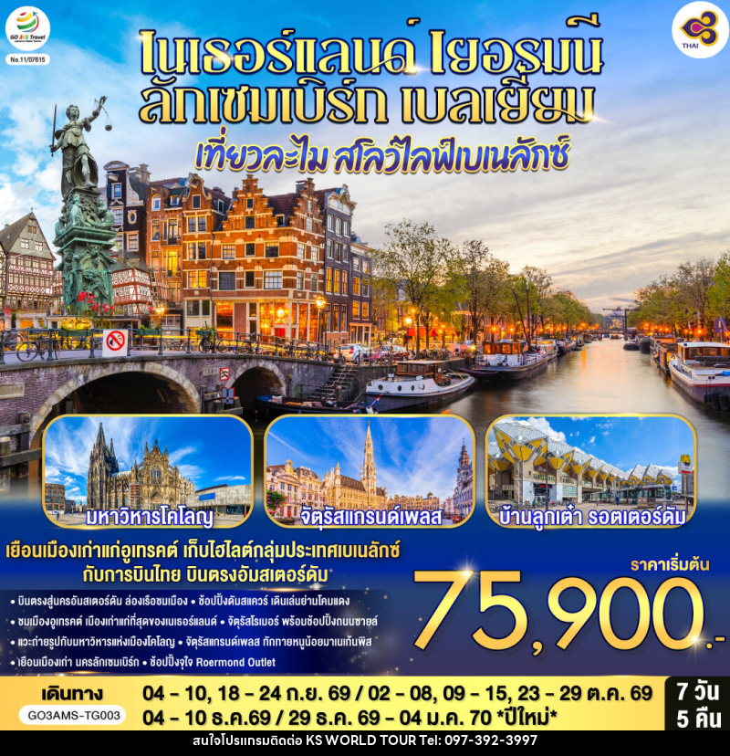 ทัวร์ยุโรป เที่ยวละไม สโลว์ไลฟ์เบเนลักซ์ เนเธอร์แลนด์ เยอรมนี ลักเซมเบิร์ก เบลเยี่ยม - บริษัท เค เอส เวิลด์ ทัวร์ จำกัด