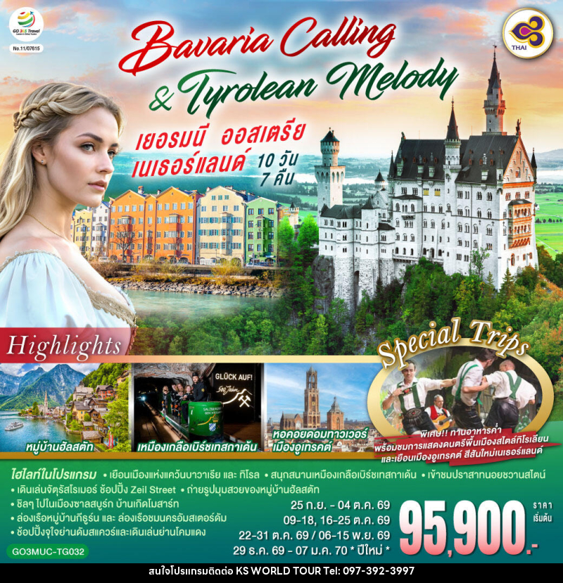 ทัวร์ยุโรป Bavaria Calling & Tyrolean Melody เยอรมนี ออสเตรีย เนเธอร์แลนด์ - บริษัท เค เอส เวิลด์ ทัวร์ จำกัด