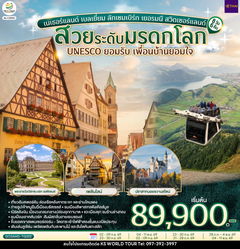 ทัวร์ยุโรป สวยระดับมรดกโลก UNESCO ยอมรับ เพื่อนบ้านยอมใจ เนเธอร์แลนด์ เบลเยี่ยม ลักเซมเบิร์ก เยอรมนี สวิตเซอร์แลนด์ - บริษัท เค เอส เวิลด์ ทัวร์ จำกัด