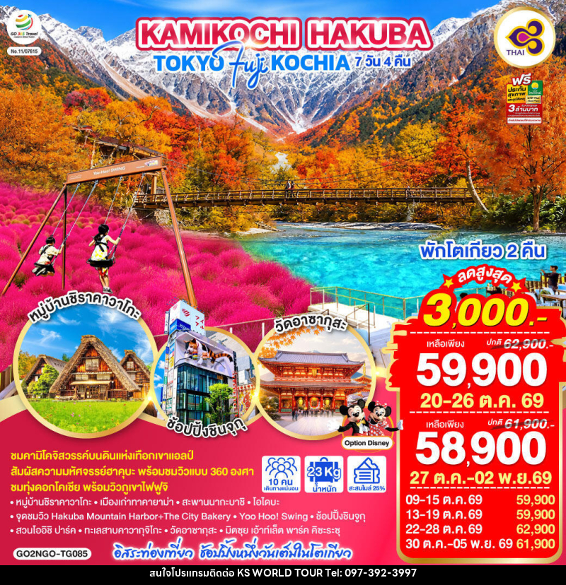ทัวร์ญี่ปุ่น KAMIKOCHI HAKUBA TOKYO FUJI KOCHIA - บริษัท เค เอส เวิลด์ ทัวร์ จำกัด