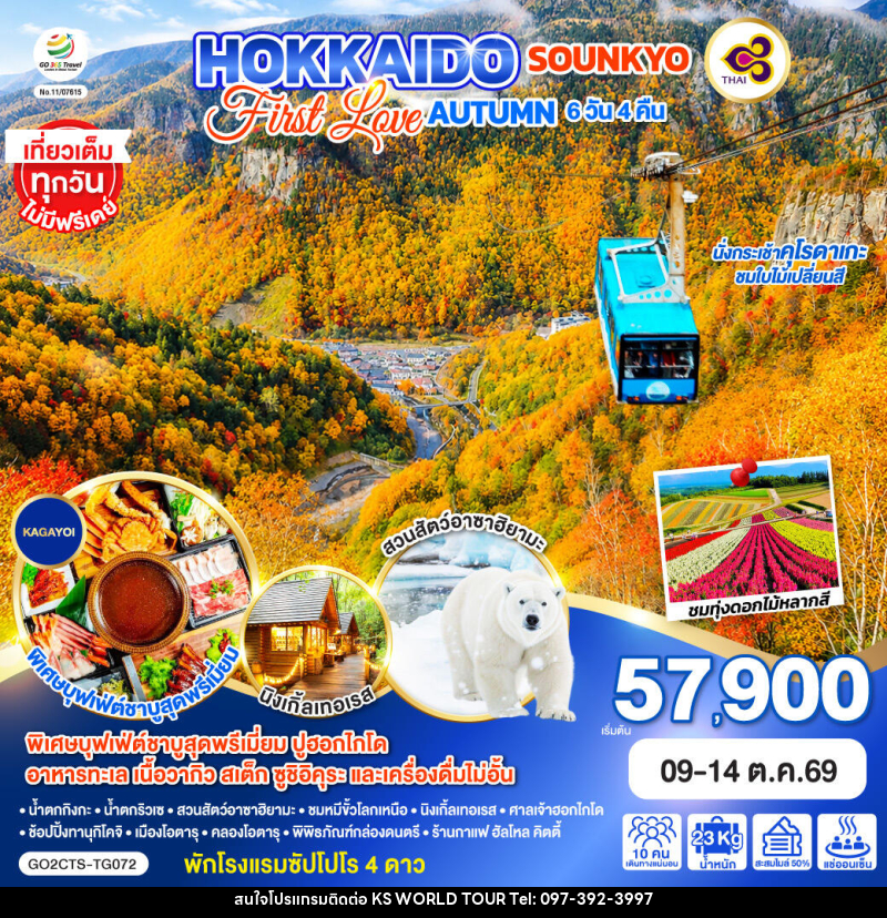 ทัวร์ญี่ปุ่น HOKKAIDO SOUNKYO First Love AUTUMN - บริษัท เค เอส เวิลด์ ทัวร์ จำกัด
