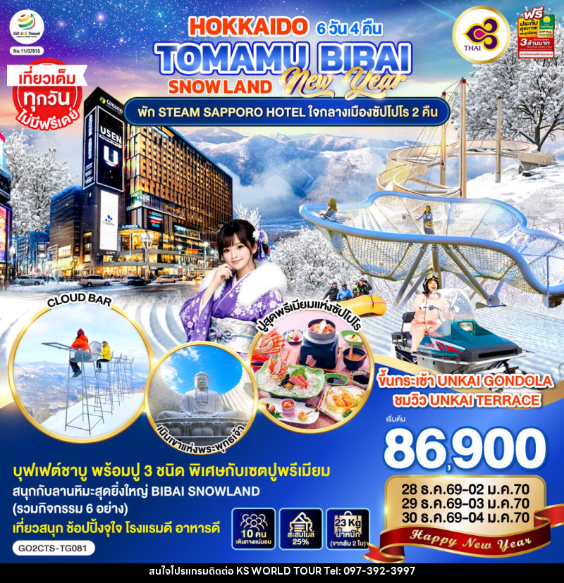 ทัวร์ญี่ปุ่น HOKKAIDO TOMAMU BIBAI SNOW LAND  NEW YEAR 2027 - บริษัท เค เอส เวิลด์ ทัวร์ จำกัด