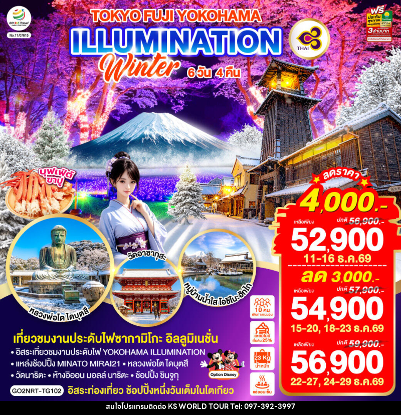 ทัวร์ญี่ปุ่น TOKYO FUJI YOKOHAMA ILLUMINATION WINTER - บริษัท เค เอส เวิลด์ ทัวร์ จำกัด
