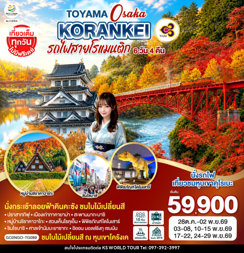 ทัวร์ญี่ปุ่น KORANKEI TOYAMA OSAKA รถไฟสายโรแมนติก - บริษัท เค เอส เวิลด์ ทัวร์ จำกัด