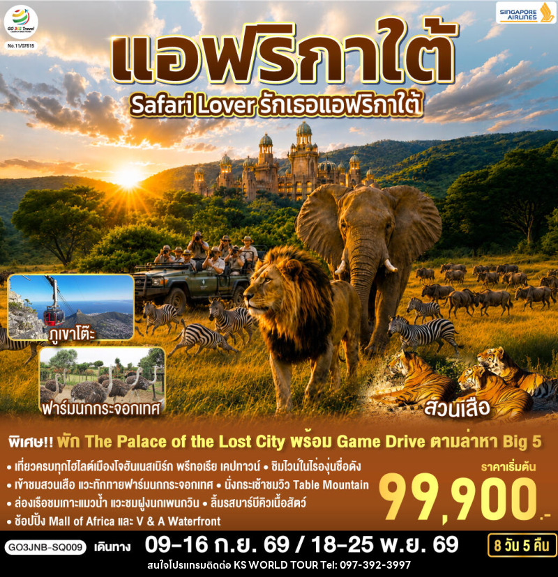 ทัวร์แอฟริกาใต้ Safari Lover รักเธอแอฟริกาใต้ - บริษัท เค เอส เวิลด์ ทัวร์ จำกัด