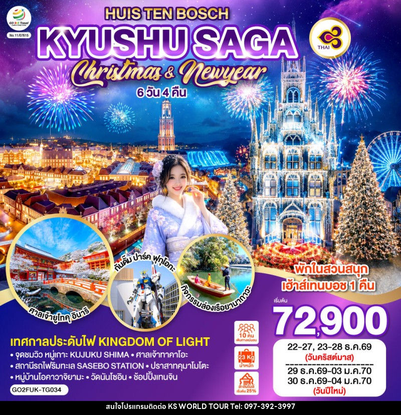 ทัวร์ญี่ปุ่น KYUSHU SAGA HUIS TEN BOSCH CHRISTMAS & NEW YEAR - บริษัท เค เอส เวิลด์ ทัวร์ จำกัด