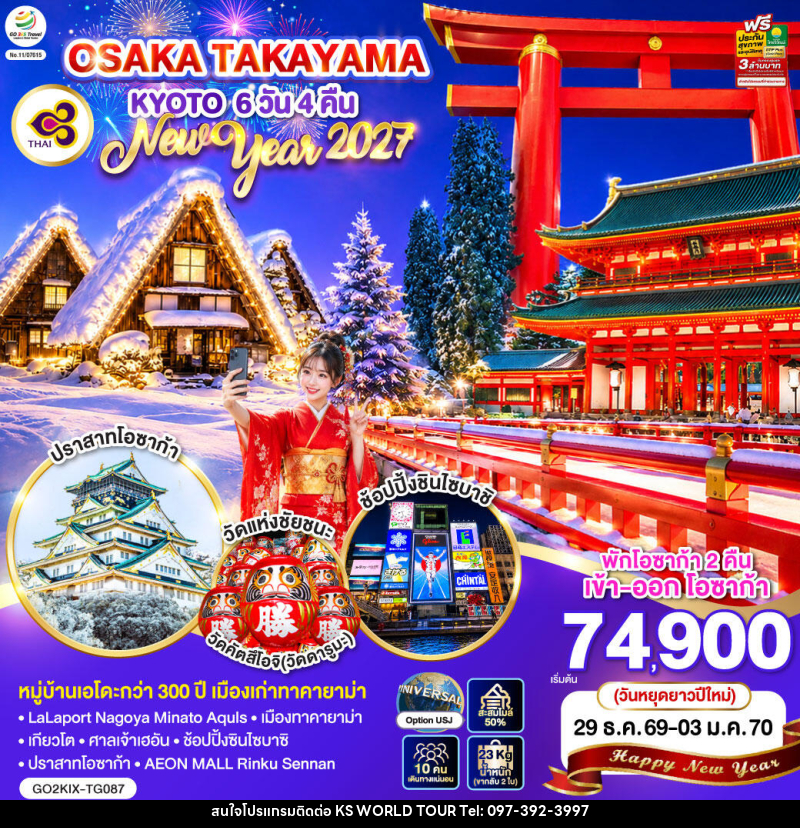ทัวร์ญี่ปุ่น OSAKA TAKAYAMA KYOTO NEW YEAR 2027 - บริษัท เค เอส เวิลด์ ทัวร์ จำกัด