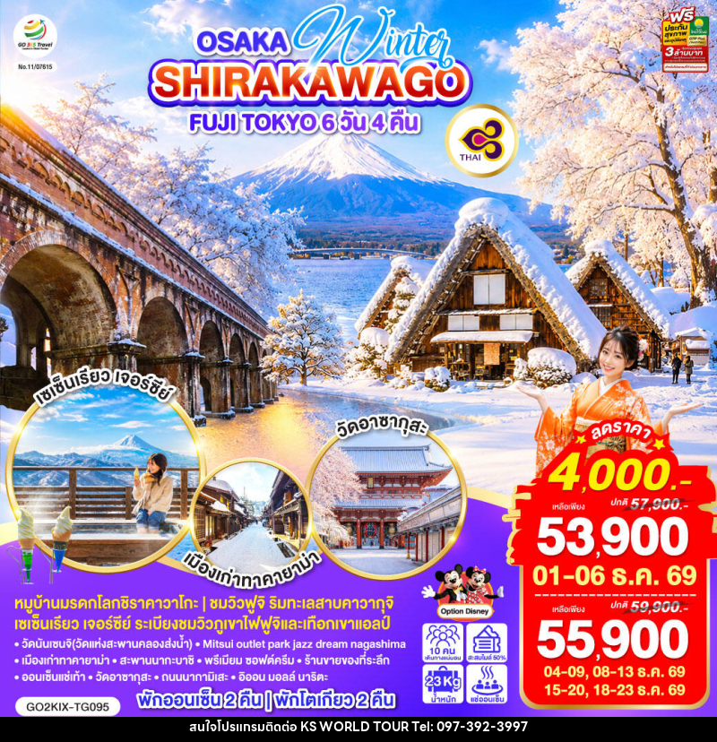 ทัวร์ญี่ปุ่น OSAKA SHIRAKAWAGO FUJI TOKYO WINTER - บริษัท เค เอส เวิลด์ ทัวร์ จำกัด