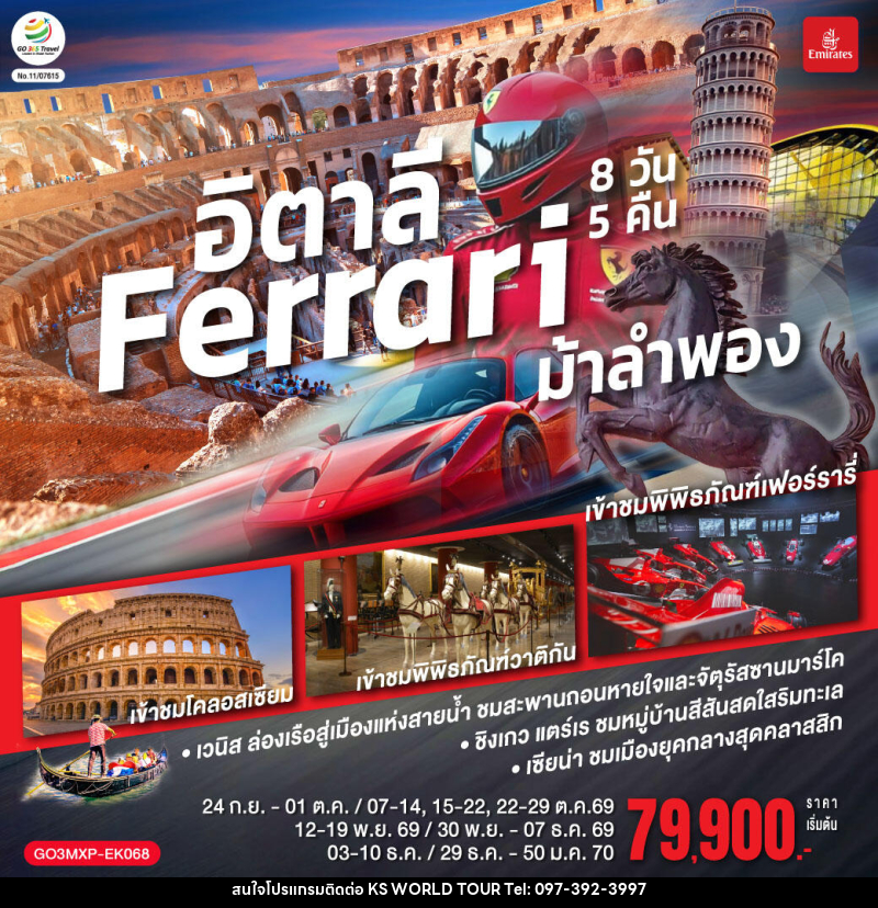 ทัวร์อิตาลี Ferrari ม้าลำพอง - บริษัท เค เอส เวิลด์ ทัวร์ จำกัด