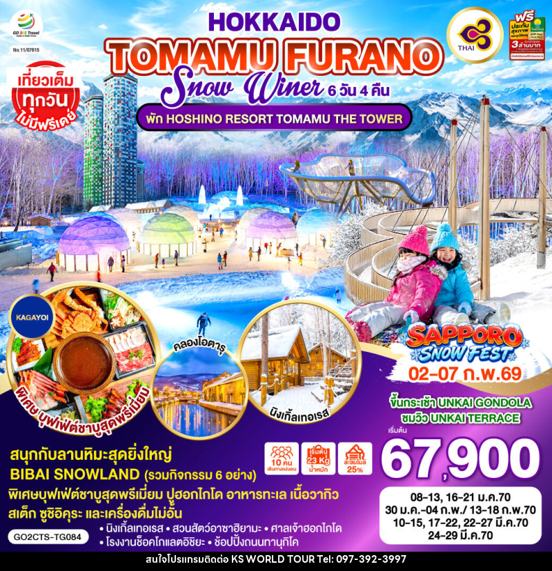 ทัวร์ญี่ปุ่น HOKKAIDO TOMAMU FURANO SNOW WINTER - บริษัท เค เอส เวิลด์ ทัวร์ จำกัด