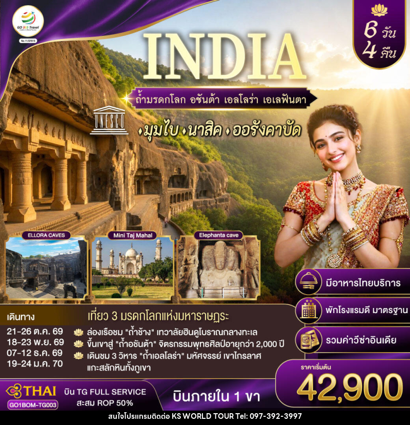 ทัวร์อินเดีย INDIA ตามรอยถ้ำมรดกโลก อชันต้า เอลโลร่า เอเลฟันต้า นครมุมไบ-นาสิค-ออรังคาบัด - บริษัท เค เอส เวิลด์ ทัวร์ จำกัด