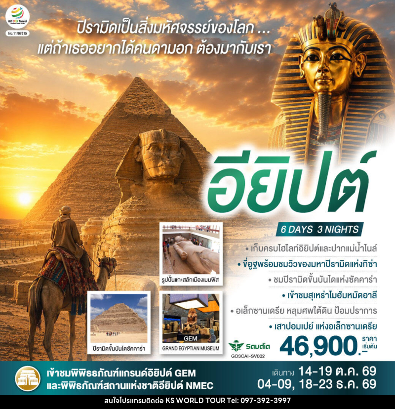 ทัวร์อียิปต์ ปิรามิดเป็นสิ่งมหัศจรรย์..แต่ถ้าเธอ อยากได้คนดามอก ต้องมากับเรา อียิปต์ - บริษัท เค เอส เวิลด์ ทัวร์ จำกัด