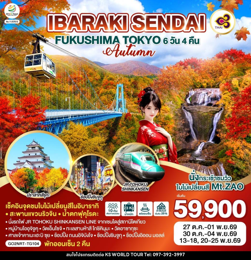 ทัวร์ญี่ปุ่น IBARAKI SENDAI FUKUSHIMA TOKYO AUTUMN - บริษัท เค เอส เวิลด์ ทัวร์ จำกัด
