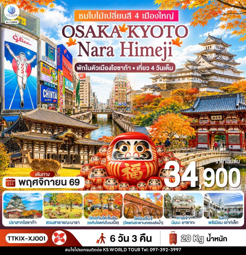 ทัวร์ญี่ปุ่น OSAKA KYOTO NARA HIMEJI ชมใบไม้เปลี่ยนสี 4 เมืองใหญ่ - บริษัท เค เอส เวิลด์ ทัวร์ จำกัด