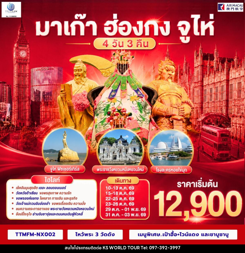ทัวร์มาเก๊า ฮ่องกง จูไห่ เที่ยว 3 เมือง - บริษัท เค เอส เวิลด์ ทัวร์ จำกัด