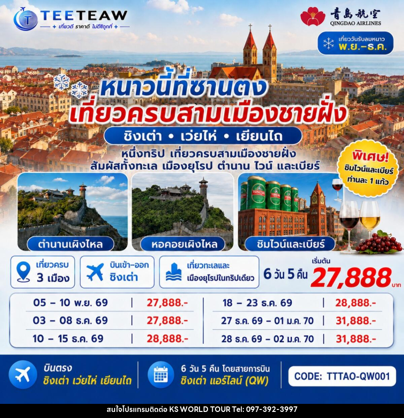 ทัวร์จีน บินตรง ชิงเต่า เว่ยไห่ เยียนไถ หนาวนี้ที่ซานตง เที่ยวครบสามเมืองชายฝั่ง - บริษัท เค เอส เวิลด์ ทัวร์ จำกัด