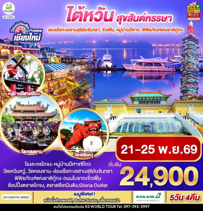 ทัวร์ไต้หวัน ไปแอ่วกันเต๊อะ ..บินตรง เชียงใหม่  ไต้หวัน สุขสันต์หรรษา - บริษัท เค เอส เวิลด์ ทัวร์ จำกัด