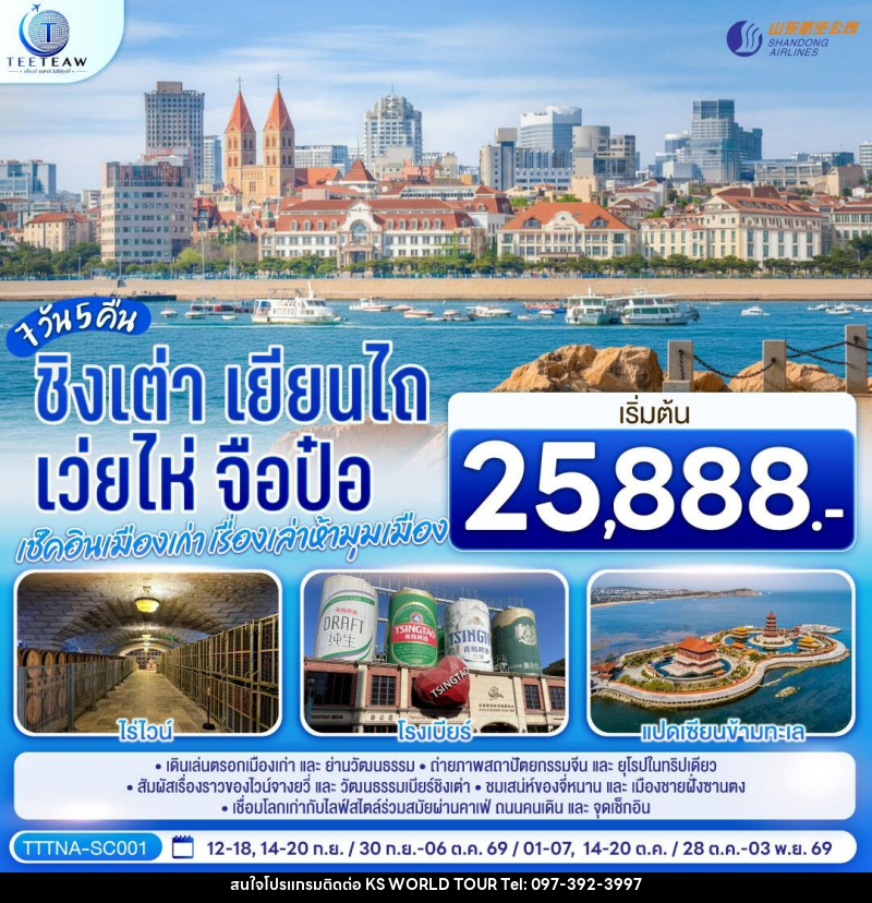 ทัวร์จีน บินตรงจี่หนาน ชิงเต่า เยียนไถ เว่ยไห่ จือป๋อ  เช็คอินเมืองเก่า เรื่องเล่าห้ามุมเมือง - บริษัท เค เอส เวิลด์ ทัวร์ จำกัด