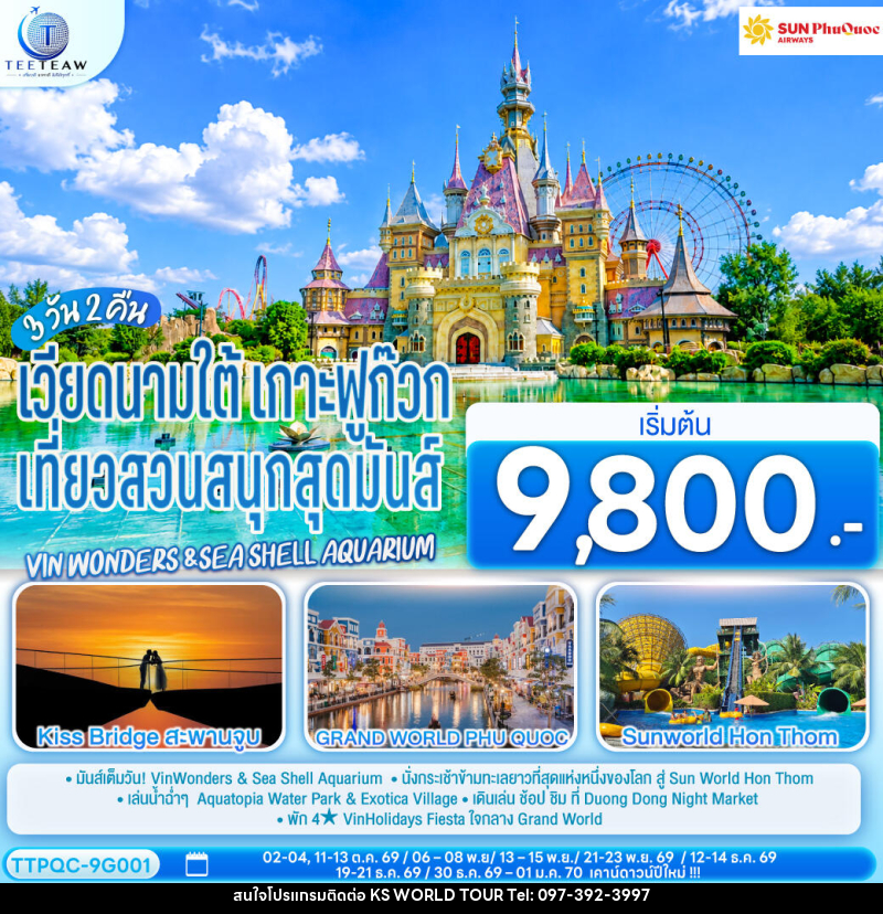 ทัวร์เวียดนามใต้ เกาะฟูก๊วก  เที่ยวสวนสนุกสุดมันส์ Vin wonders &Sea Shell Aquarium - บริษัท เค เอส เวิลด์ ทัวร์ จำกัด