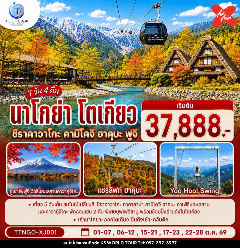 ทัวร์ญี่ปุ่น นาโกย่า โตเกียว ชิราคาวาโกะ คามิโคจิ ฮาคุบะ ฟูจิ AUTUMN - บริษัท เค เอส เวิลด์ ทัวร์ จำกัด