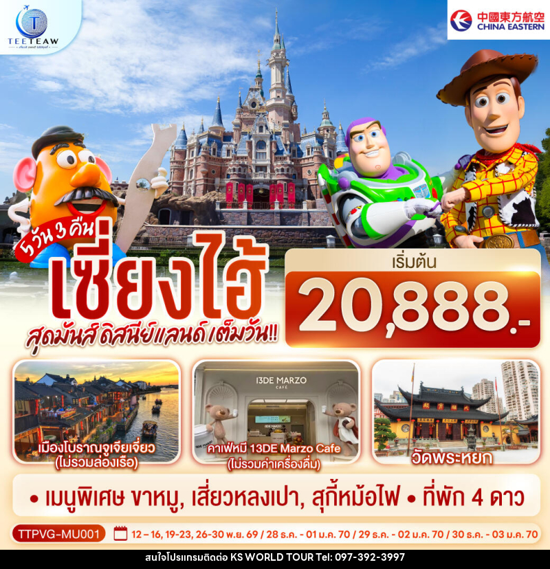 ทัวร์จีน เซี่ยงไฮ้ สุดมันส์ ดิสนีย์แลนด์ เต็มวัน!! - บริษัท เค เอส เวิลด์ ทัวร์ จำกัด