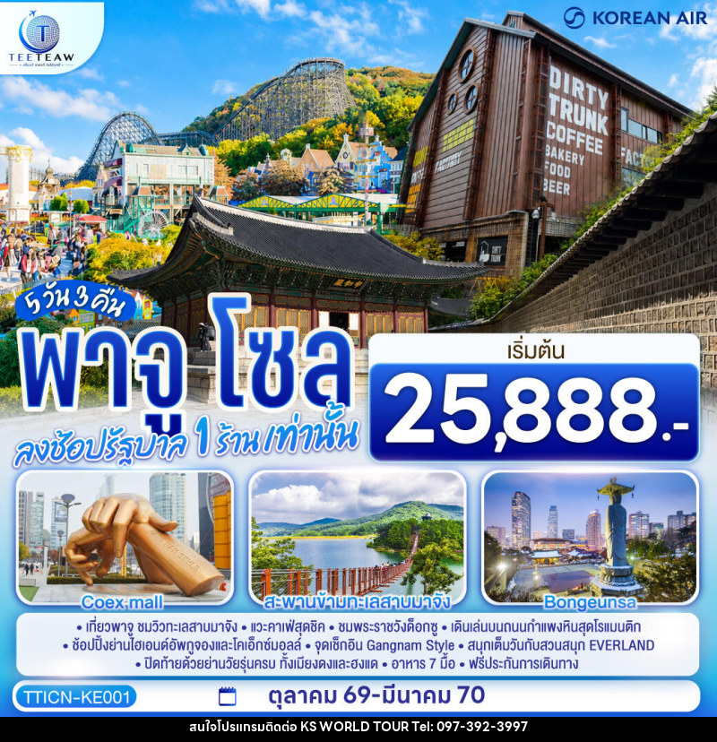 ทัวร์เกาหลี พาจู โซล - บริษัท เค เอส เวิลด์ ทัวร์ จำกัด
