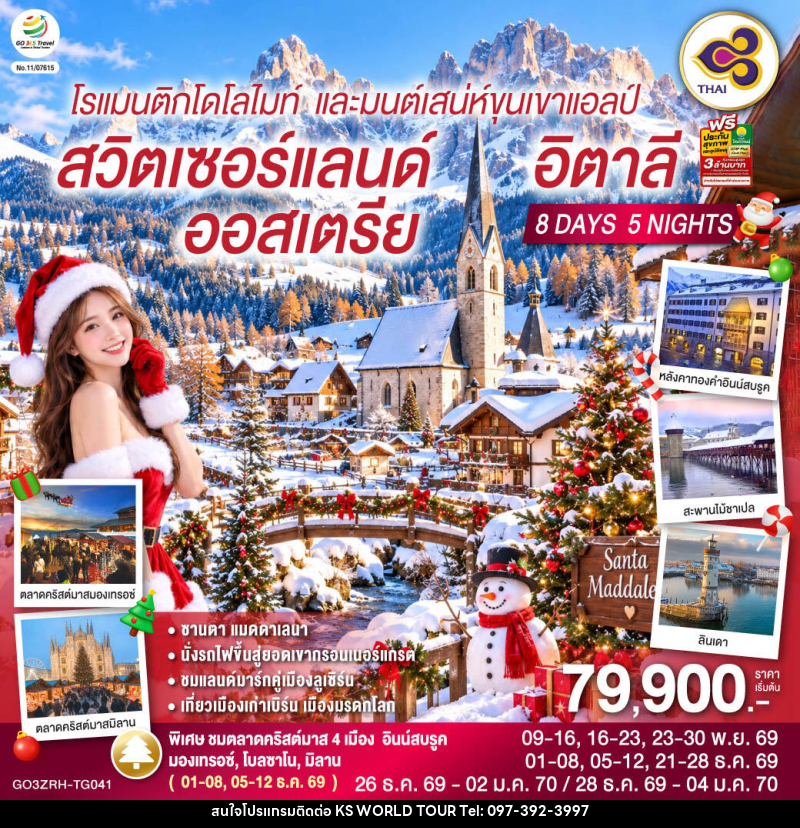 ทัวร์ยุโรป โรแมนติกโดโลไมท์ และมนต์เสน่ห์ขุนเขาแอลป์ สวิตเซอร์แลนด์ ออสเตรีย อิตาลี - บริษัท เค เอส เวิลด์ ทัวร์ จำกัด