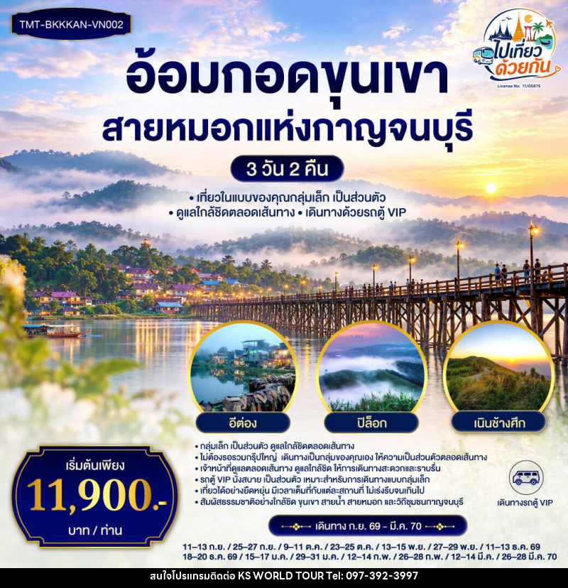 ทัวร์กาญจนบุรี อ้อมกอดขุนเขา สายหมอกแห่งกาญจนบุรี - บริษัท เค เอส เวิลด์ ทัวร์ จำกัด