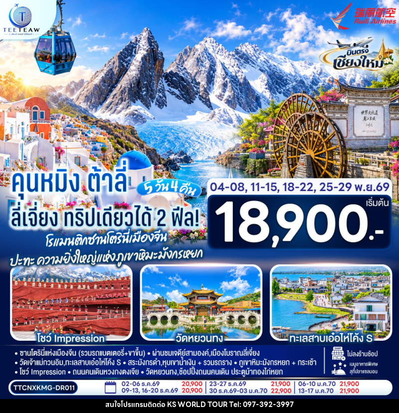 ทัวร์จีน บินตรงเชียงใหม่ คุนหมิง ต้าลี่ ลี่เจี่ยง - บริษัท เค เอส เวิลด์ ทัวร์ จำกัด