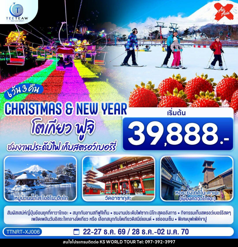 ทัวร์ญี่ปุ่น โตเกียว ฟูจิ CHRISTMAS & NEW YEAR ชมงานประดับไฟ เก็บสตรอว์เบอร์รี - บริษัท เค เอส เวิลด์ ทัวร์ จำกัด