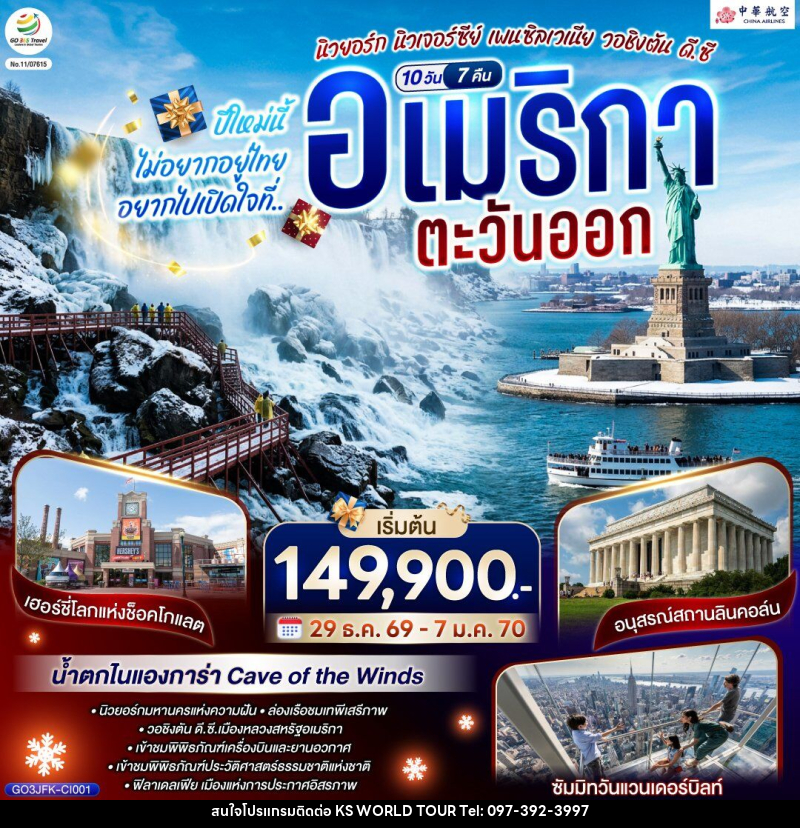 ทัวร์อเมริกา ปีใหม่นี้ไม่อยากอยู่ไทย... อยากไปเปิดใจที่ อเมริกาตะวันออก - บริษัท เค เอส เวิลด์ ทัวร์ จำกัด