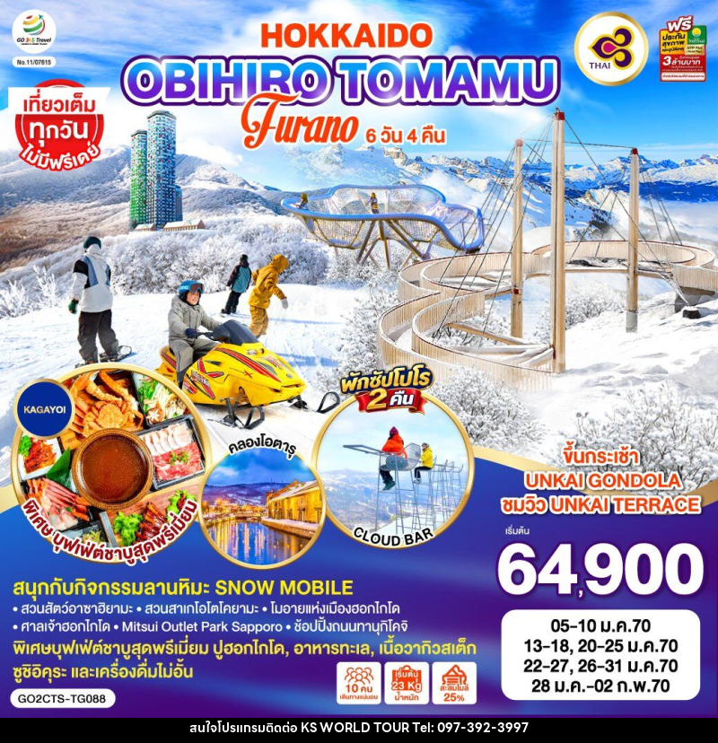 ทัวร์ญี่ปุ่น HOKKAIDO OBIHIRO TOMAMU FURANO - บริษัท เค เอส เวิลด์ ทัวร์ จำกัด