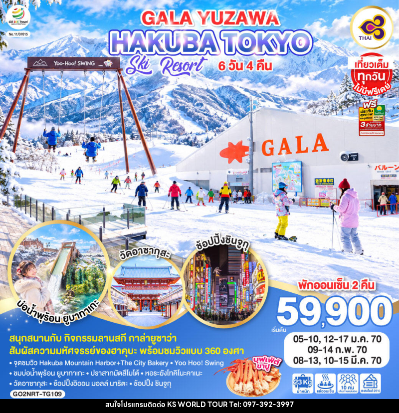 ทัวร์ญี่ปุ่น GALA YUZAWA SKI RESORT HAKUBA TOKYO - บริษัท เค เอส เวิลด์ ทัวร์ จำกัด
