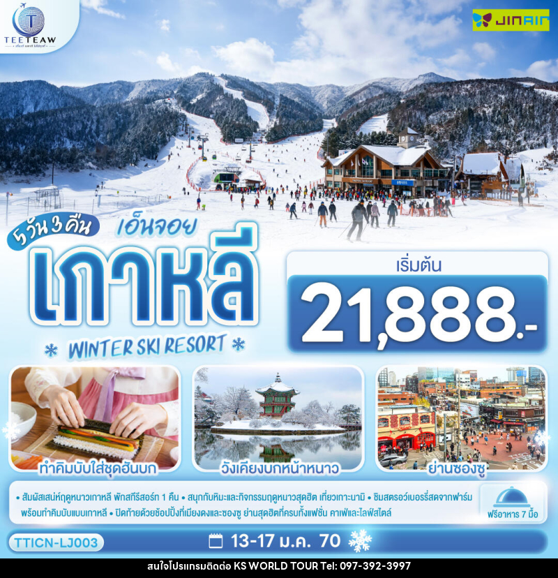 ทัวร์เกาหลี เอ็นจอย เกาหลี  WINTER SKI RESORT - บริษัท เค เอส เวิลด์ ทัวร์ จำกัด