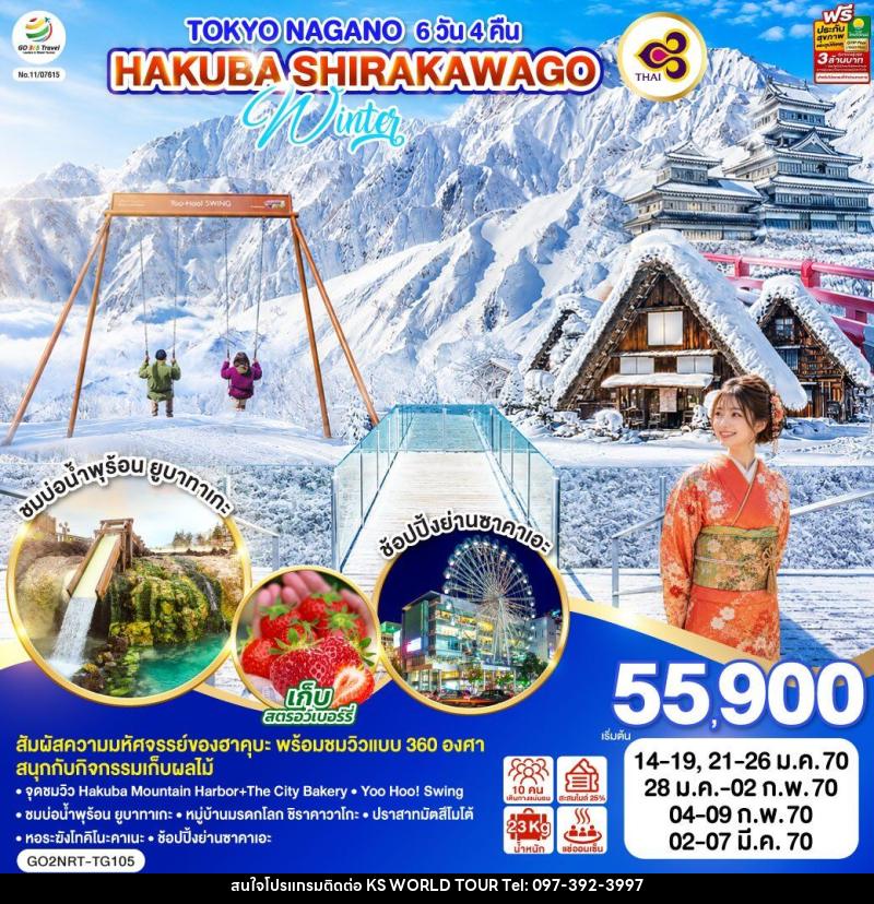 ทัวร์ญี่ปุ่น TOKYO NAGANO HAKUBA SHIRAKAWAGO WINTER - บริษัท เค เอส เวิลด์ ทัวร์ จำกัด