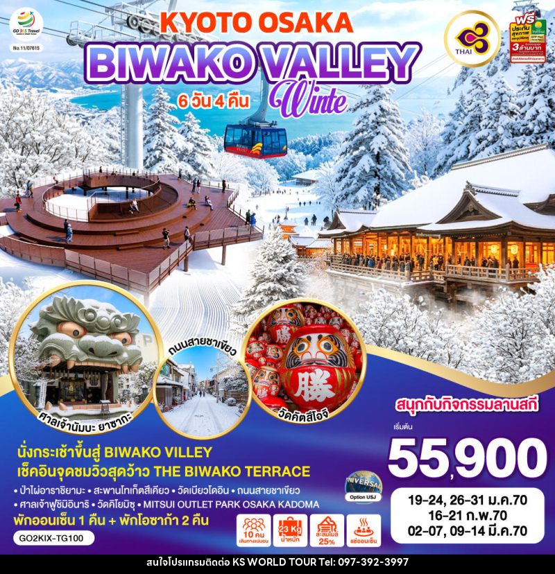 ทัวร์ญี่ปุ่น KYOTO BIWAKO VALLEY OSAKA WINTER - บริษัท เค เอส เวิลด์ ทัวร์ จำกัด