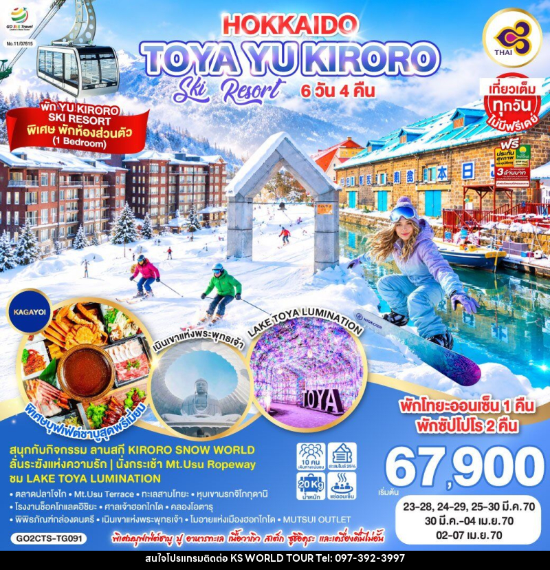 ทัวร์ญี่ปุ่น HOKKAIDO TOYA YU KIRORO SKI RESORT - บริษัท เค เอส เวิลด์ ทัวร์ จำกัด