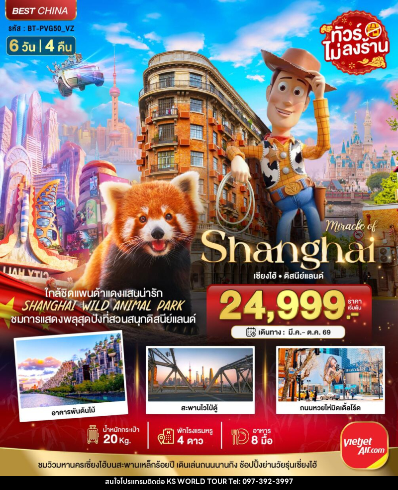 ทัวร์จีน มหัศจรรย์ Shanghai เซี่ยงไฮ้ ดิสนีย์แลนด์ - บริษัท เค เอส เวิลด์ ทัวร์ จำกัด