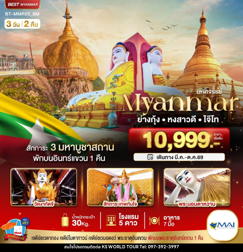 ทัวร์พม่า มหัศจรรย์...Myuanmar ย่างกุ้ง หงสาวดี ไจ๊ไท - บริษัท เค เอส เวิลด์ ทัวร์ จำกัด