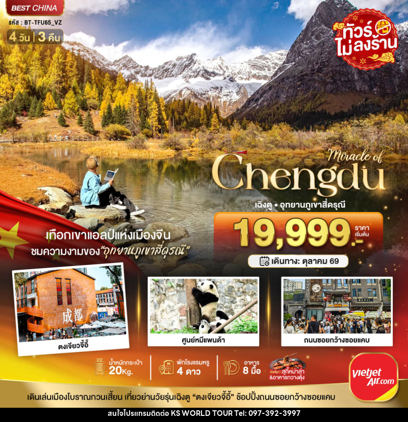 ทัวร์จีน มหัศจรรย์ Chengdu เฉิงตู อุทยานภูเขาสี่ดรุณี - บริษัท เค เอส เวิลด์ ทัวร์ จำกัด