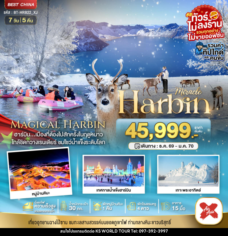 ทัวร์จีน มหัศจรรย์...Harbin - บริษัท เค เอส เวิลด์ ทัวร์ จำกัด