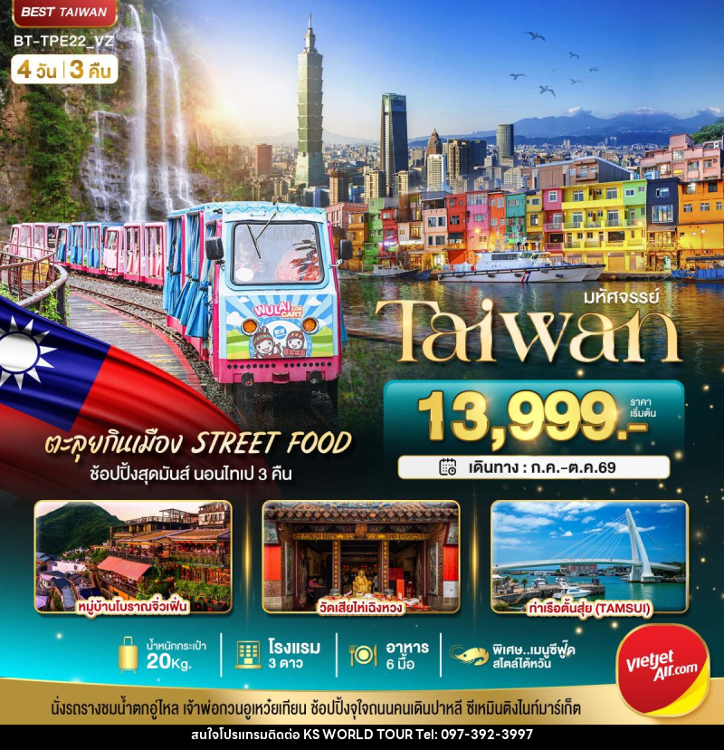 ทัวร์ไต้หวัน มหัศจรรย์..TAIWAN นอนไทเป 3 คืน ตะลุยกินเมือง Street Food - บริษัท เค เอส เวิลด์ ทัวร์ จำกัด