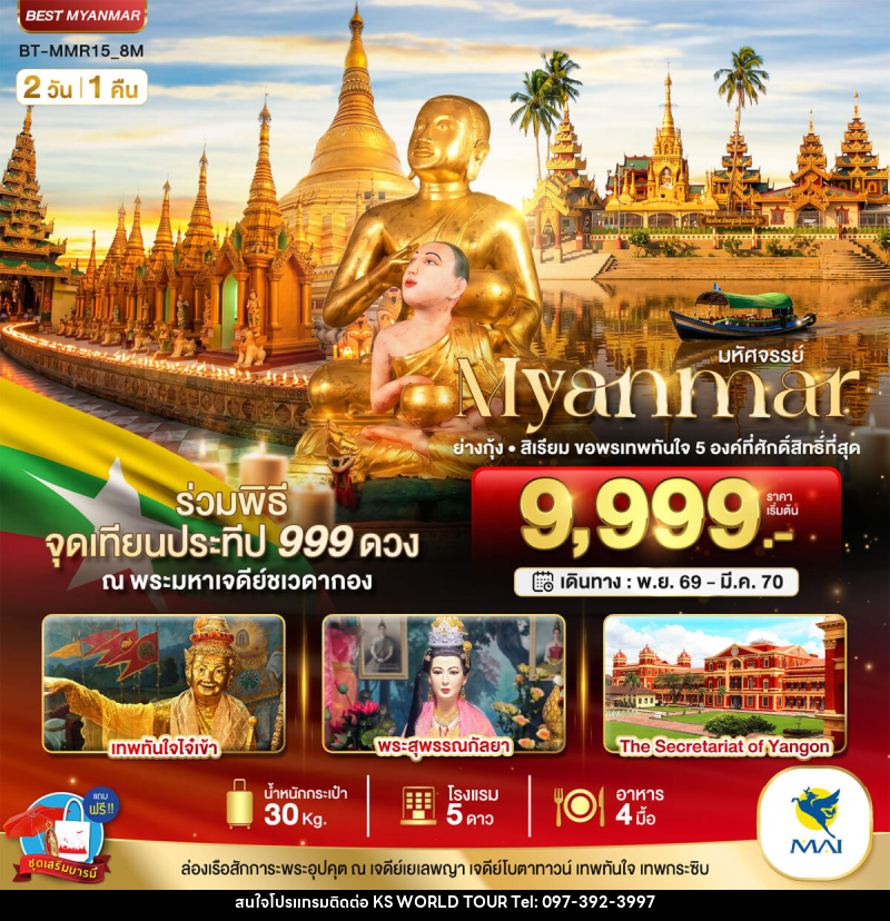 ทัวร์พม่า มหัศจรรย์..MYANMAR ย่างกุ้ง สิเรียม ขอพรเทพทันใจ 5 องค์ พร้อมจุดเทียนประทีป 999 ดวง ณ ชเวดากอง - บริษัท เค เอส เวิลด์ ทัวร์ จำกัด