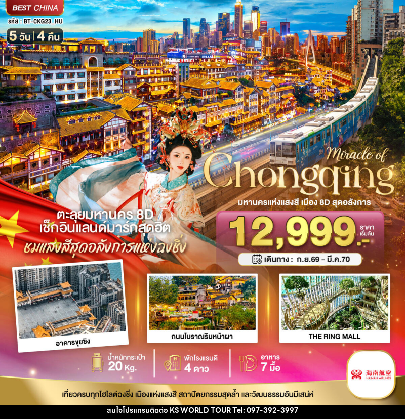 ทัวร์จีน มหัศจรรย์ ฉงชิ่ง มหานครแห่งแสงสี เมือง 8D สุดอลังการ - บริษัท เค เอส เวิลด์ ทัวร์ จำกัด