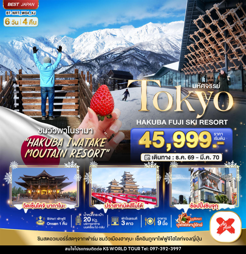 ทัวร์ญี่ปุ่น มหัศจรรย์…TOKYO HAKUBA FUJI SKI WINTER - บริษัท เค เอส เวิลด์ ทัวร์ จำกัด