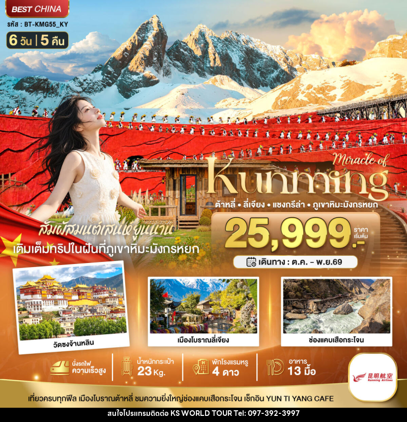 ทัวร์จีน มหัศจรรย์..KUNMING ต้าหลี่ ลี่เจียง แชงกรีล่า ภูเขาหิมะมังกรหยก (นั่งรถไฟความเร็วสูง) - บริษัท เค เอส เวิลด์ ทัวร์ จำกัด