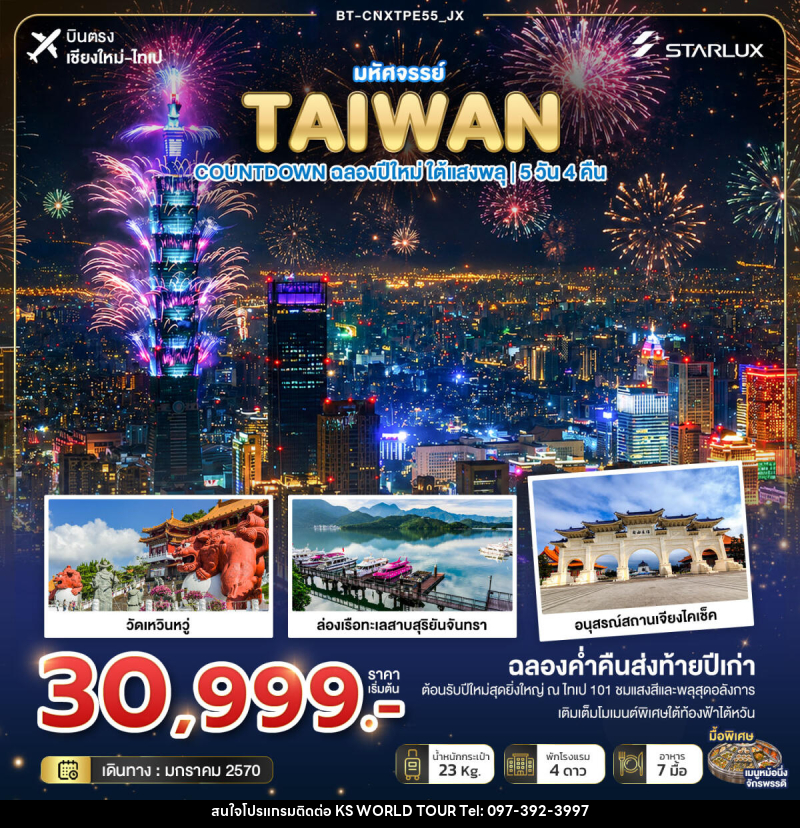 ทัวร์ไต้หวัน มหัศจรรย์ TAIWAN COUNTDOWN ฉลองปีใหม่ ใต้แสงพลุ - บริษัท เค เอส เวิลด์ ทัวร์ จำกัด