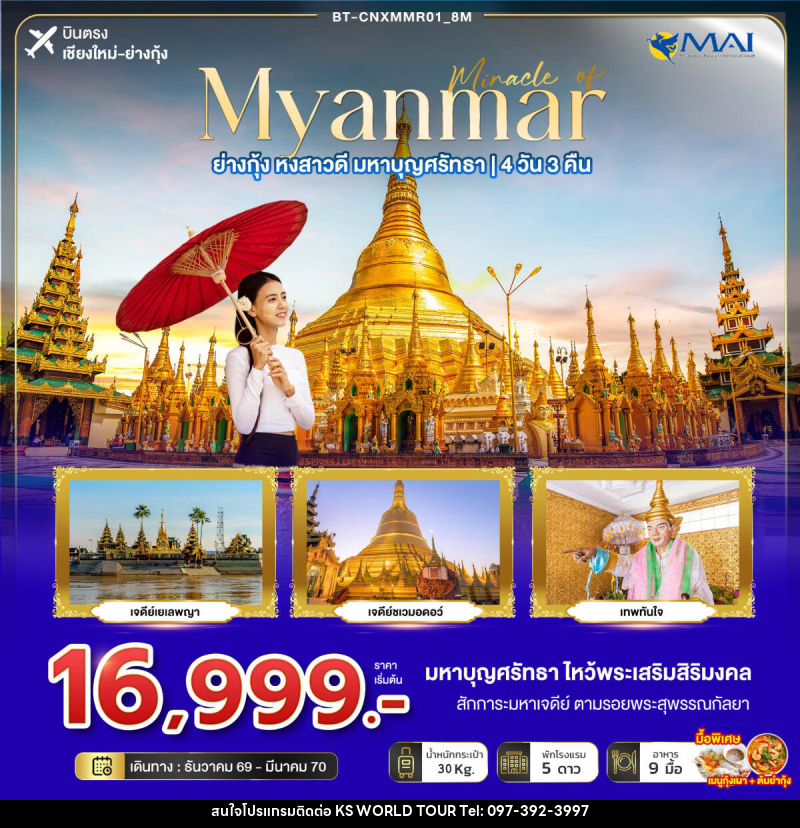 ทัวร์พม่า มหัศจรรย์ MYANMAR ย่างกุ้ง หงสา มหาบุญศรัทธา - บริษัท เค เอส เวิลด์ ทัวร์ จำกัด